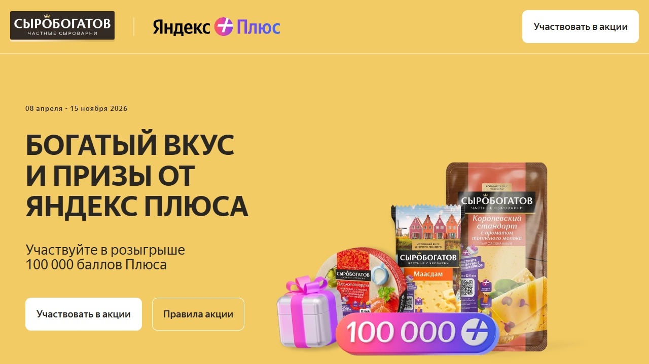 Миниатюра акции «Богатый вкус и призы от Яндекс Плюса»