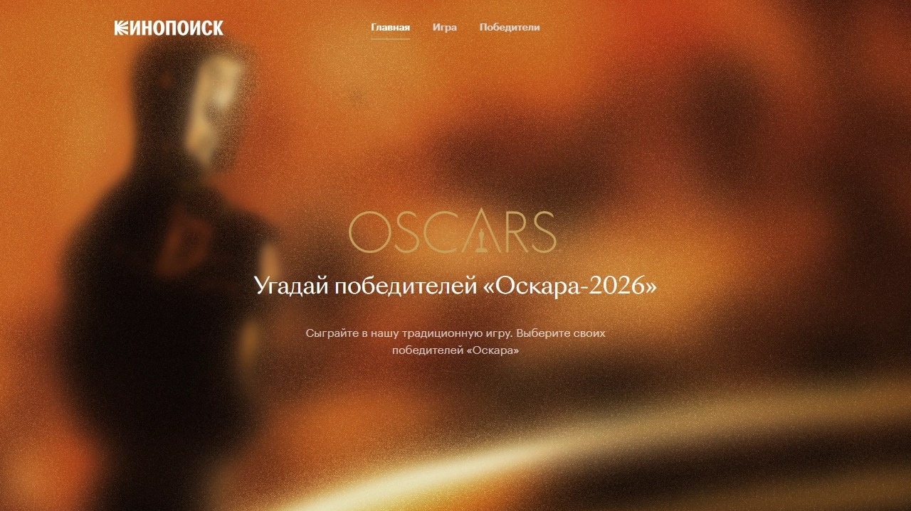 Изображение акции «Угадай победителя Оскара 2026»
