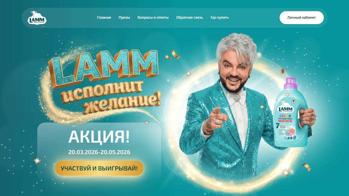 Миниатюра акции «LAMM исполнит желание!»