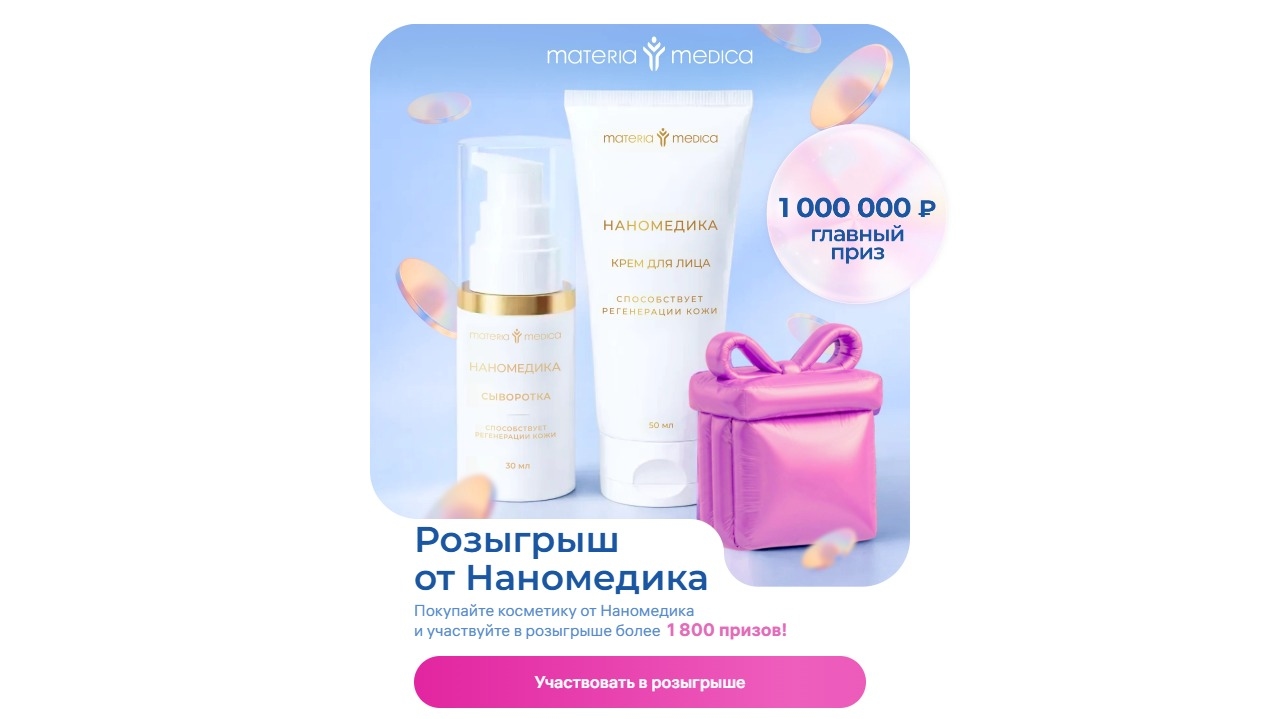 Миниатюра акции «Наномедика Наноуход Розыгрыш»