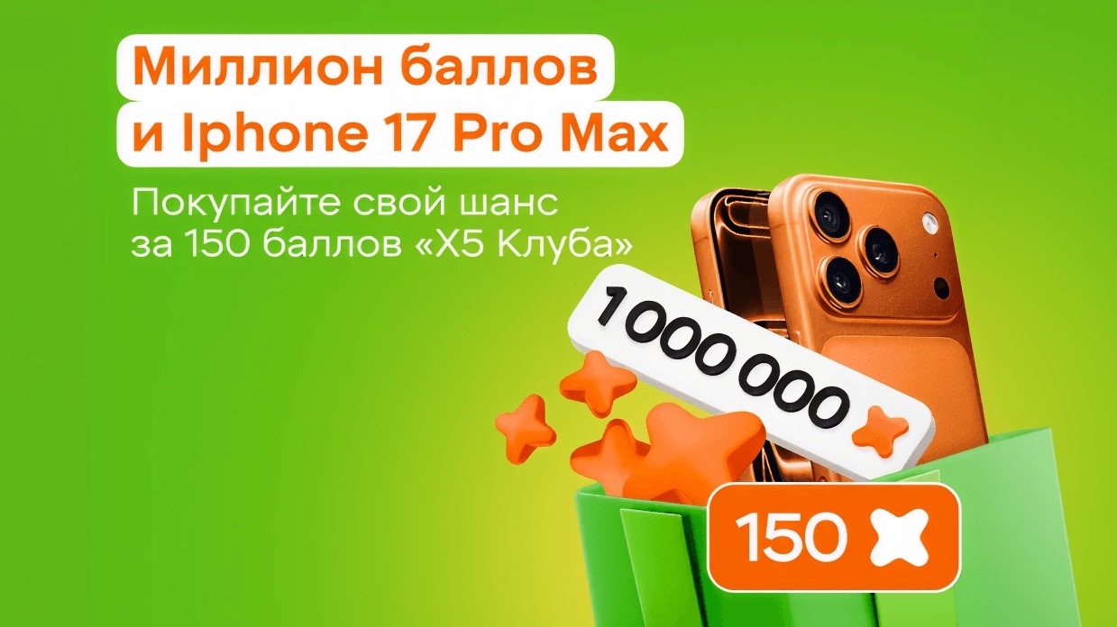 Миниатюра акции «Х5 Клуб разыгрывает 1 000 000 Баллов Х5 Клуба»