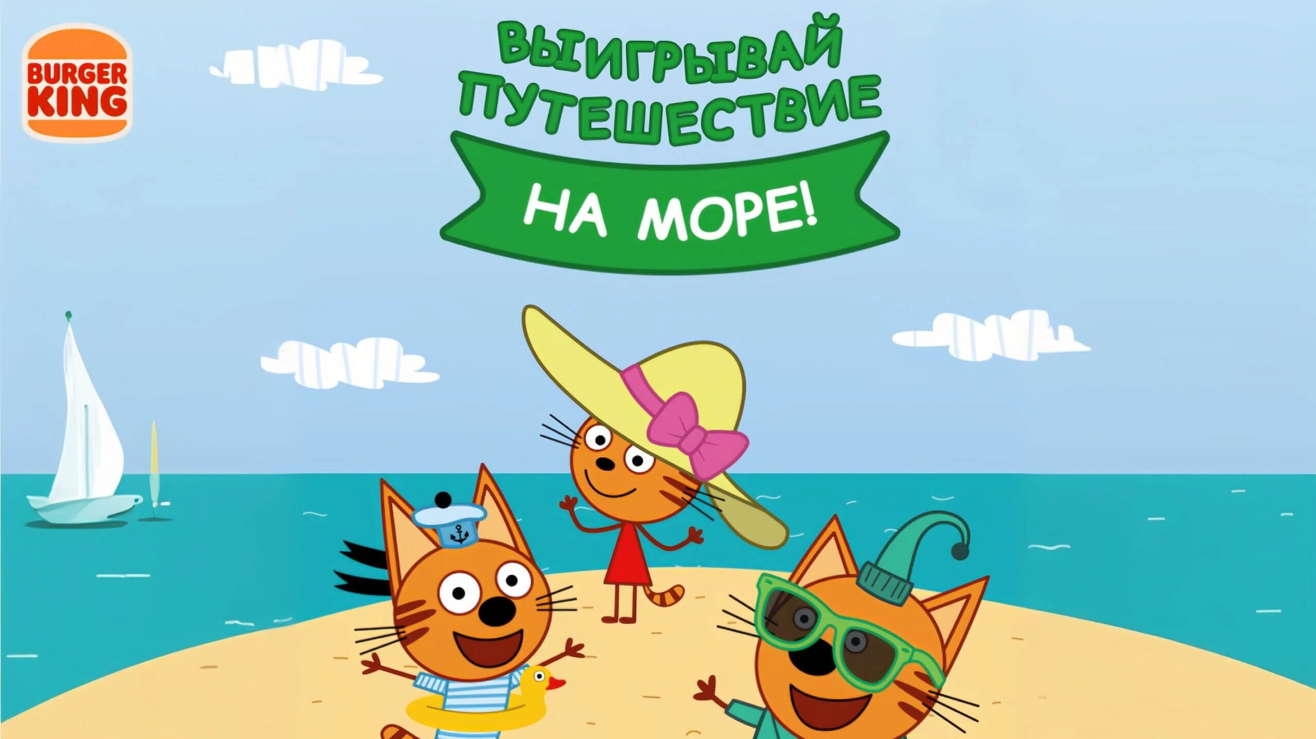 Миниатюра акции «Три Кота»