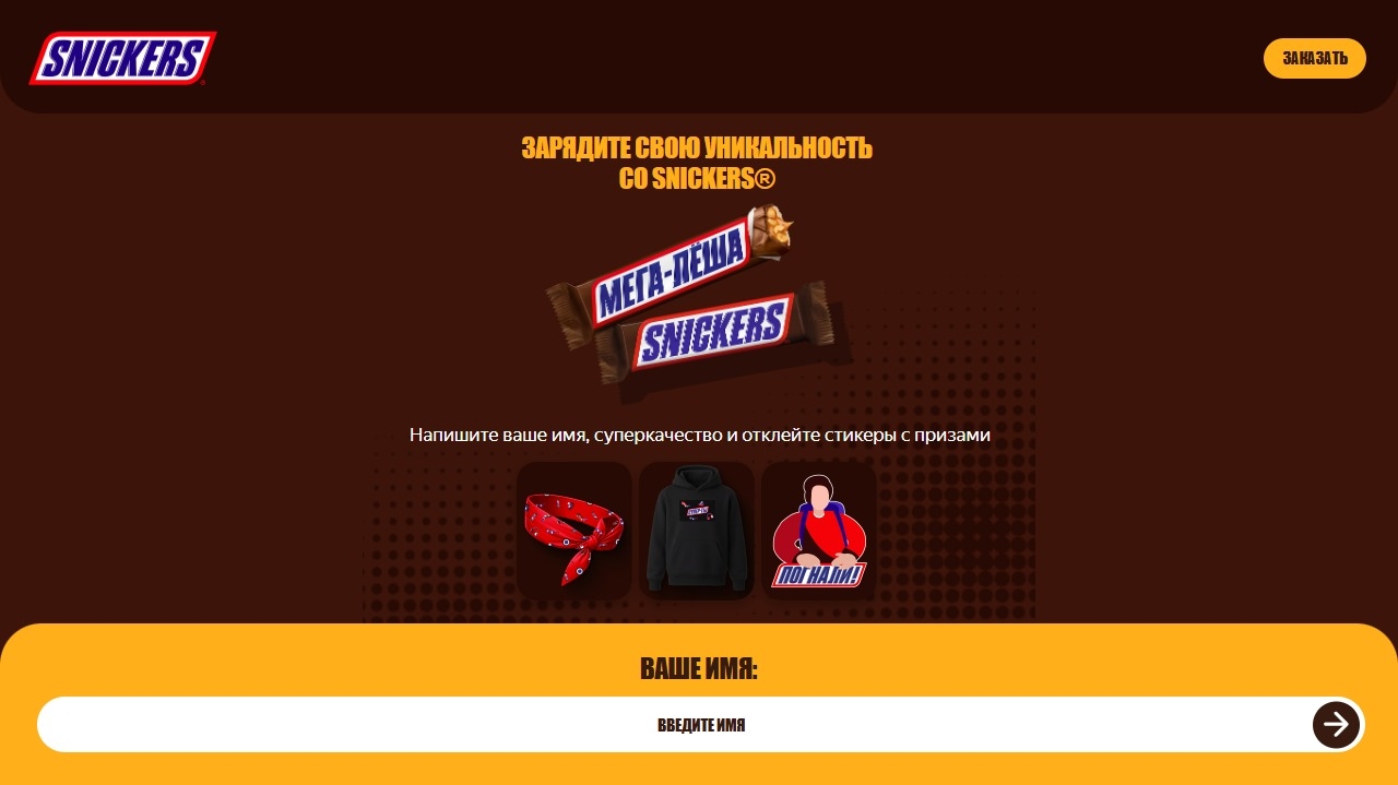 Миниатюра акции «Сникерсни, и ты снова Супер ты!»