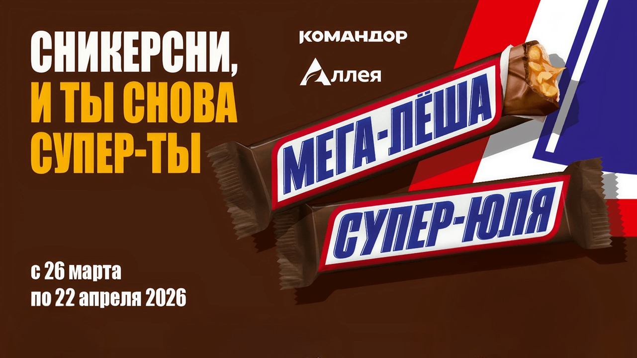 Миниатюра акции «Сникерсни, и ты снова супер - ты»