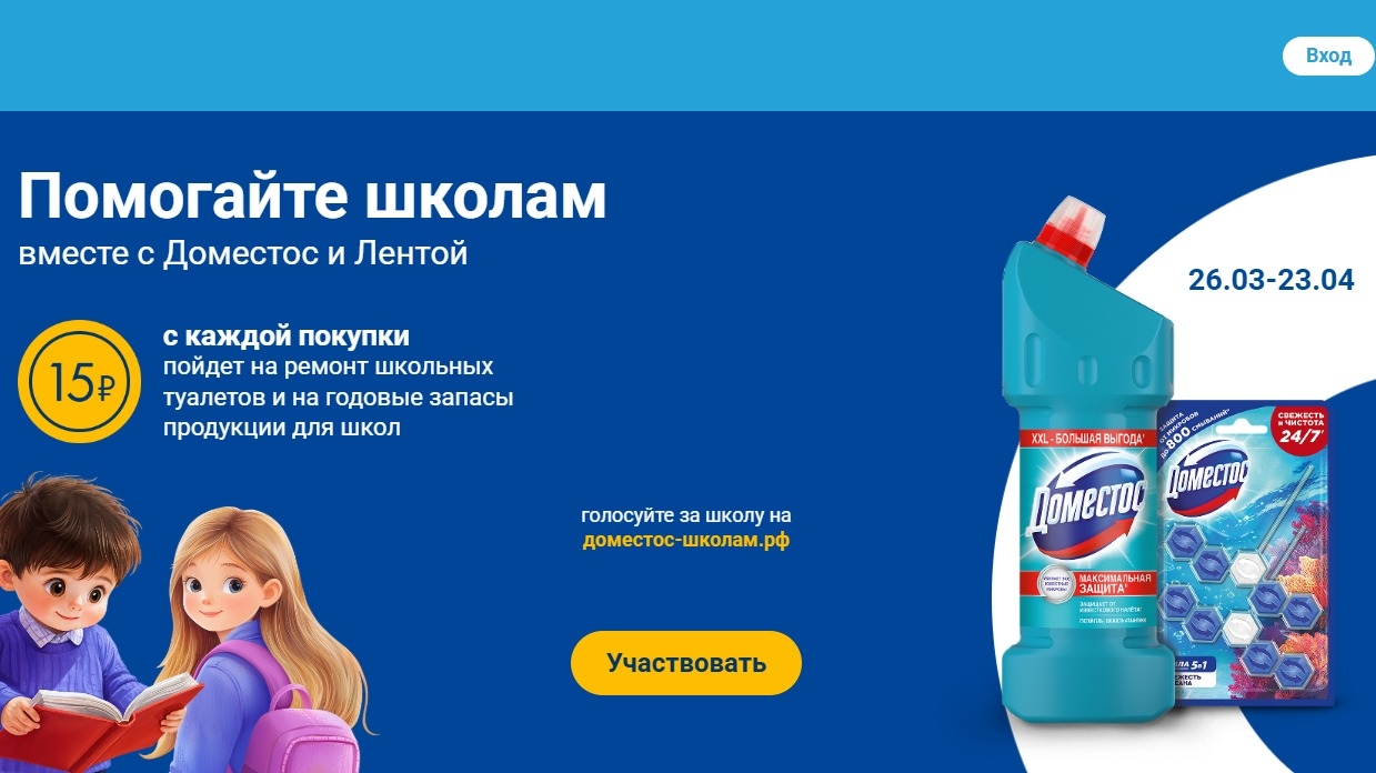 Миниатюра акции «Помогайте школам вместе с Доместос и Лентой»