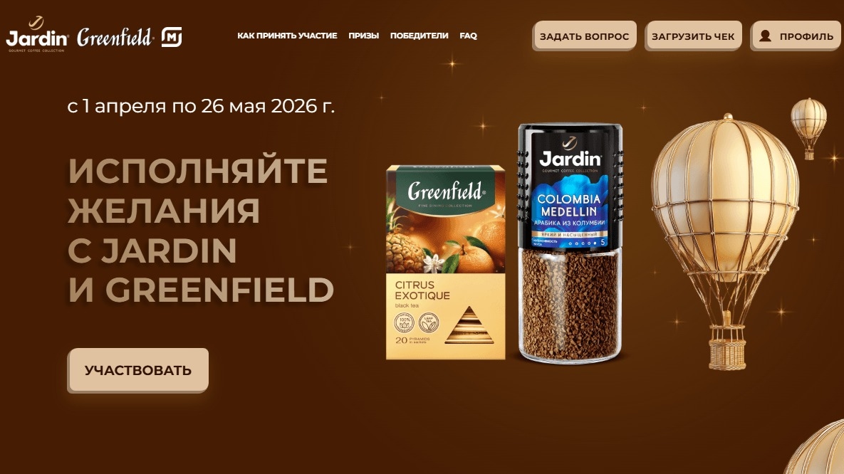 Миниатюра акции «Исполняйте желания с Jardin и Greenfield»