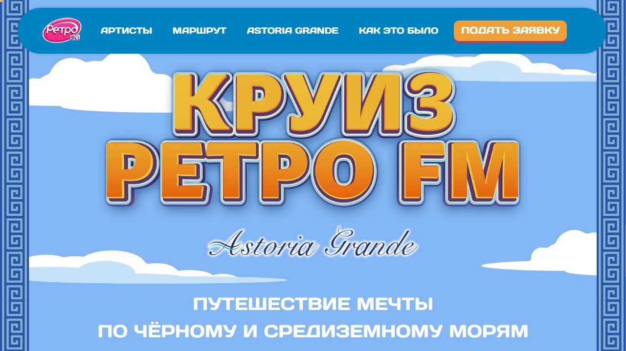 Миниатюра акции «КРУИЗ РЕТРО FM 2026»