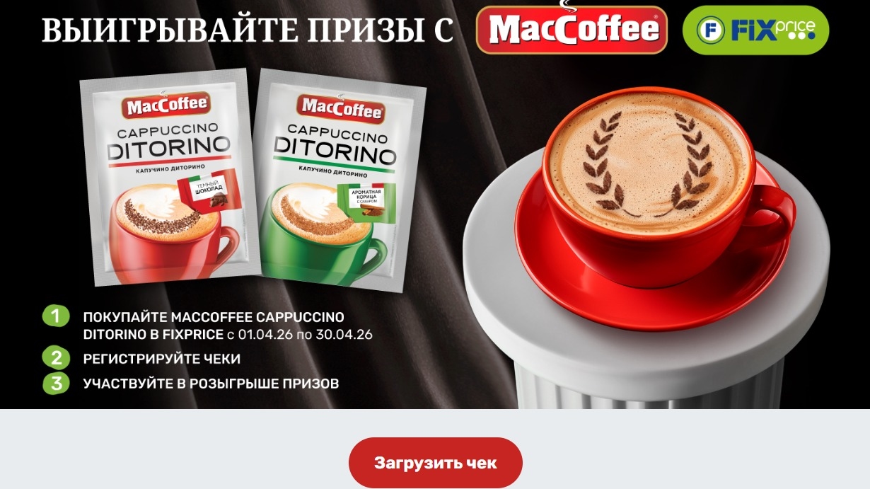 Миниатюра акции «Выигрывайте призы c MacCoffee CAPPUCCINO DITORINO в Fix Price»