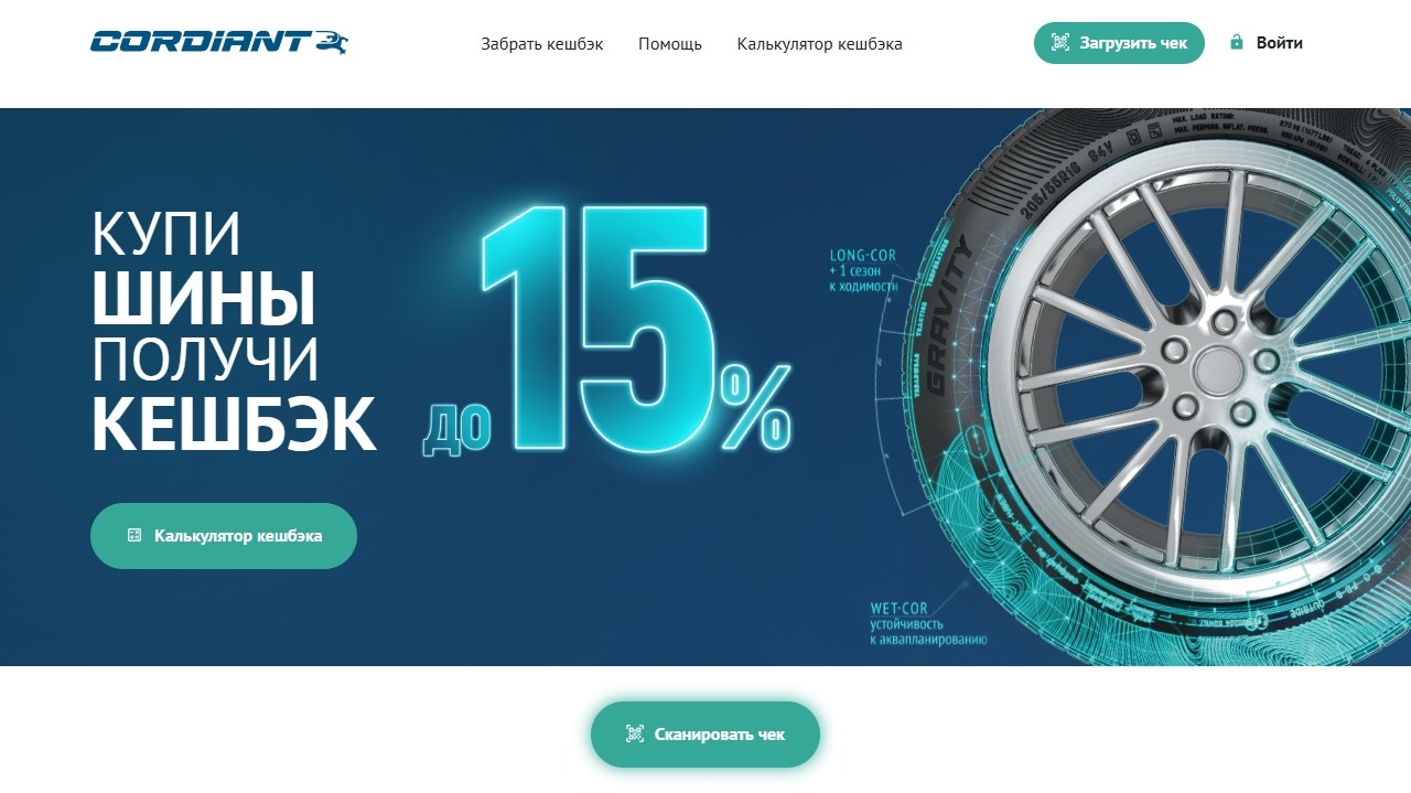 Миниатюра акции «Cashback за покупку шин «Cordiant»