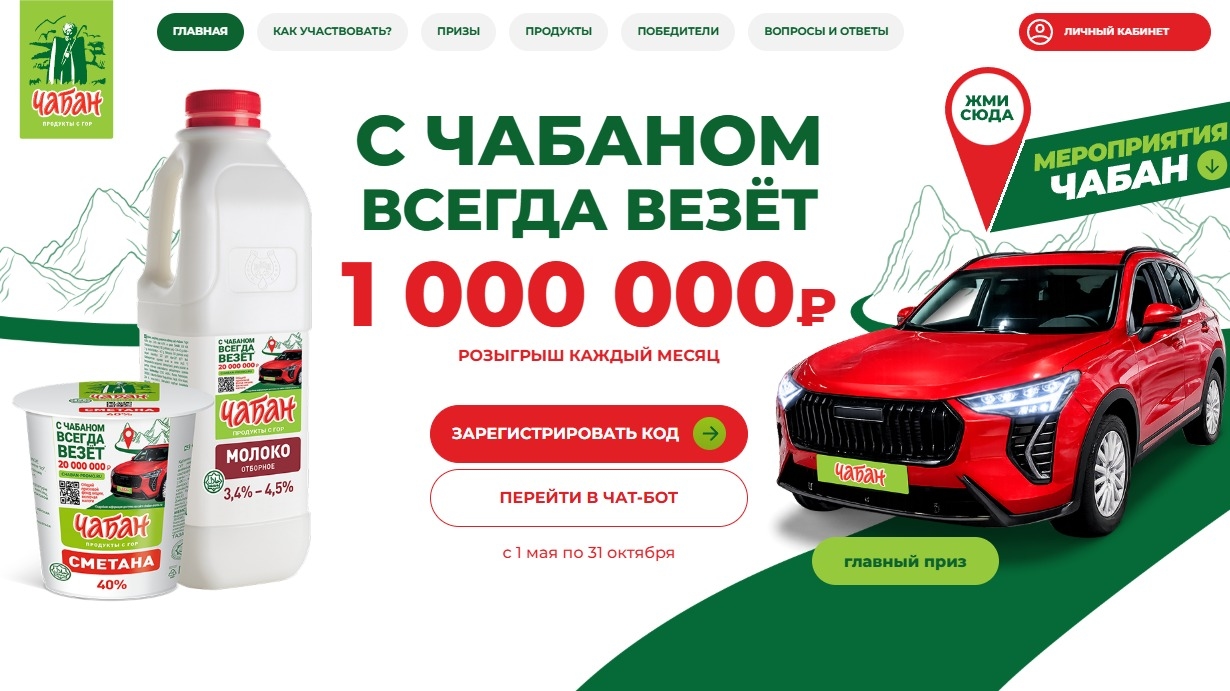 Миниатюра акции «С ЧАБАНОМ ВСЕГДА ВЕЗЁТ»