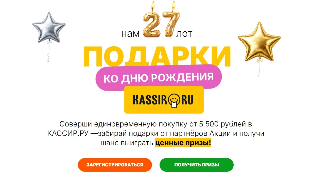 Миниатюра акции «Подарки ко Дню Рождения «КАССИР.РУ»