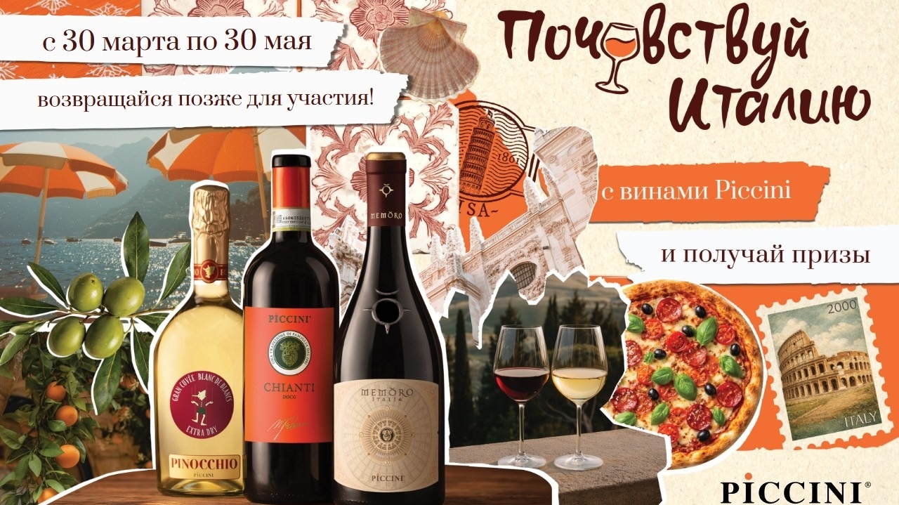 Миниатюра акции «Почувствуй Италию»