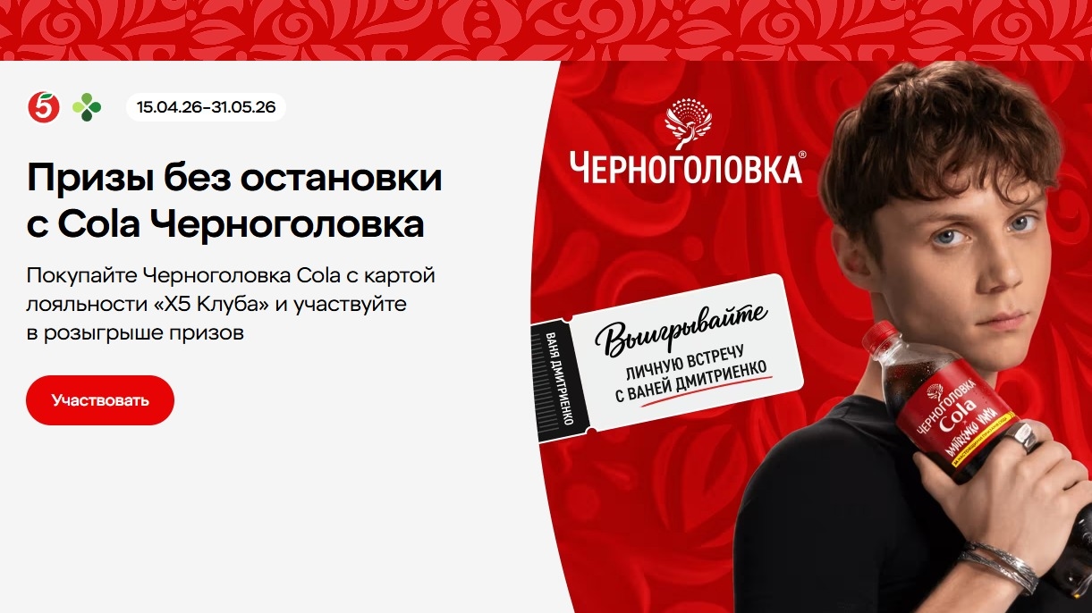Миниатюра акции «Призы без остановки с Cola Черноголовка»