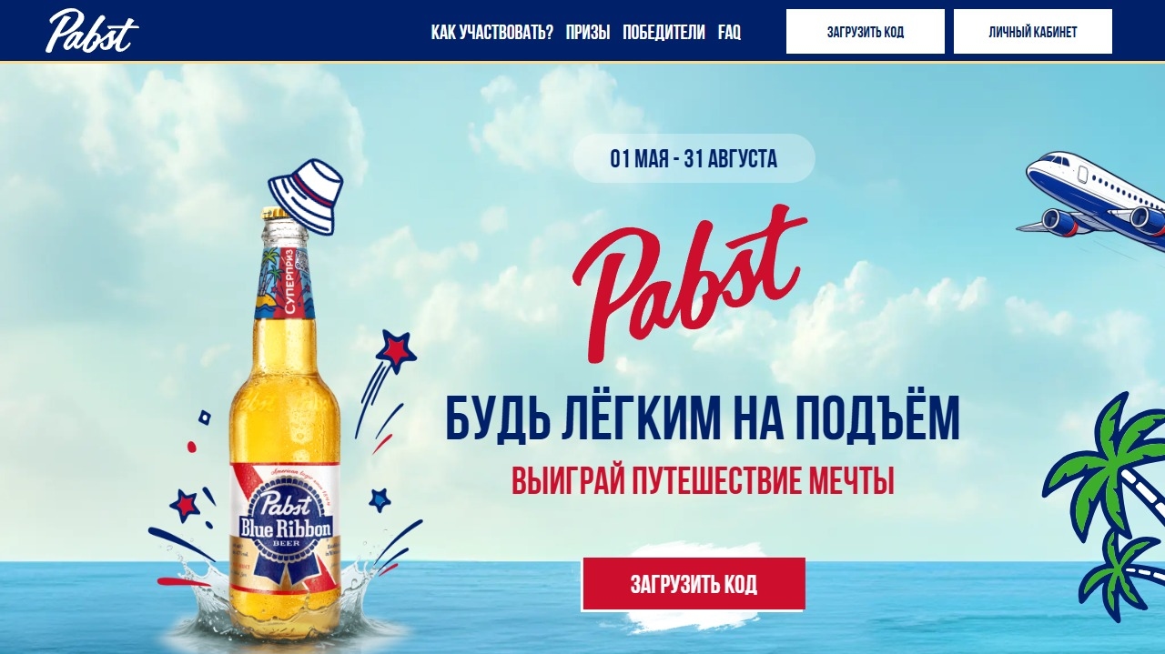 Миниатюра акции «Pabst! Будь лёгким на подъём!»