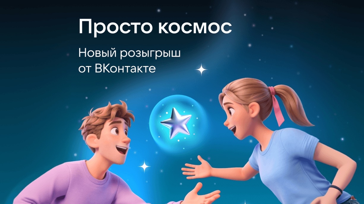 Миниатюра акции «Просто космос»