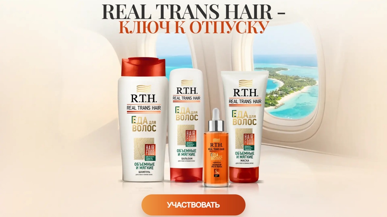 Миниатюра акции «Real Trans Hair - Ключ к отпуску»