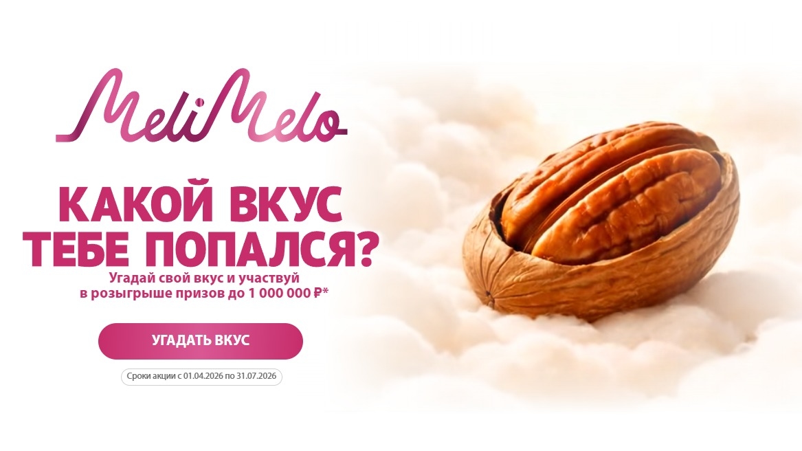 Миниатюра акции «УГАДАЙ ВКУС МЕЛИ МЕЛО»