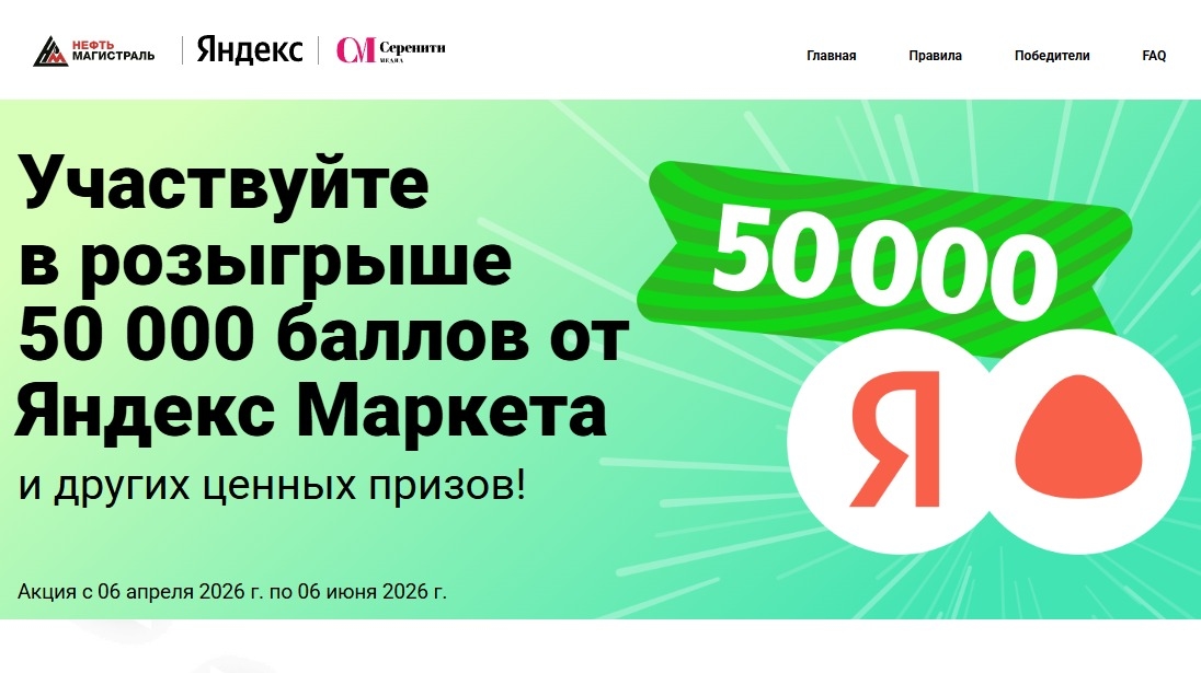 Миниатюра акции «Подарок от Яндекс в сети АЗС Нефтьмагистраль»