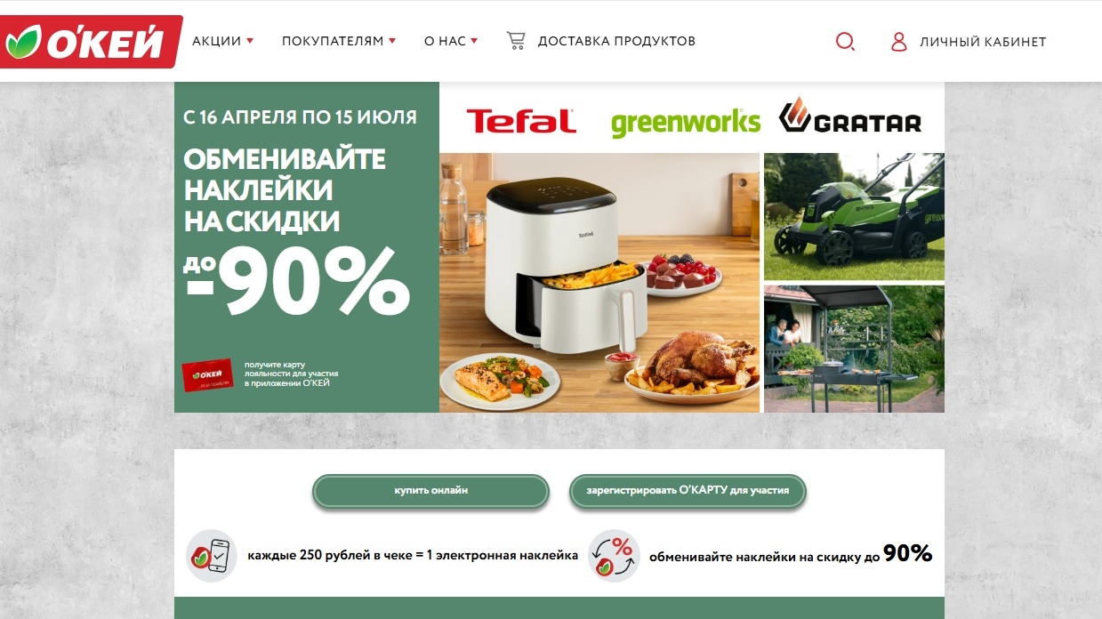 Миниатюра акции «Розыгрыш призов от Tefal, Greenworks, Gratar в О’КЕЙ»