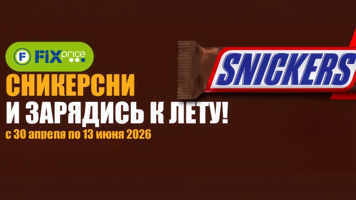 Миниатюра акции «Сникерсни и зарядись к лету»