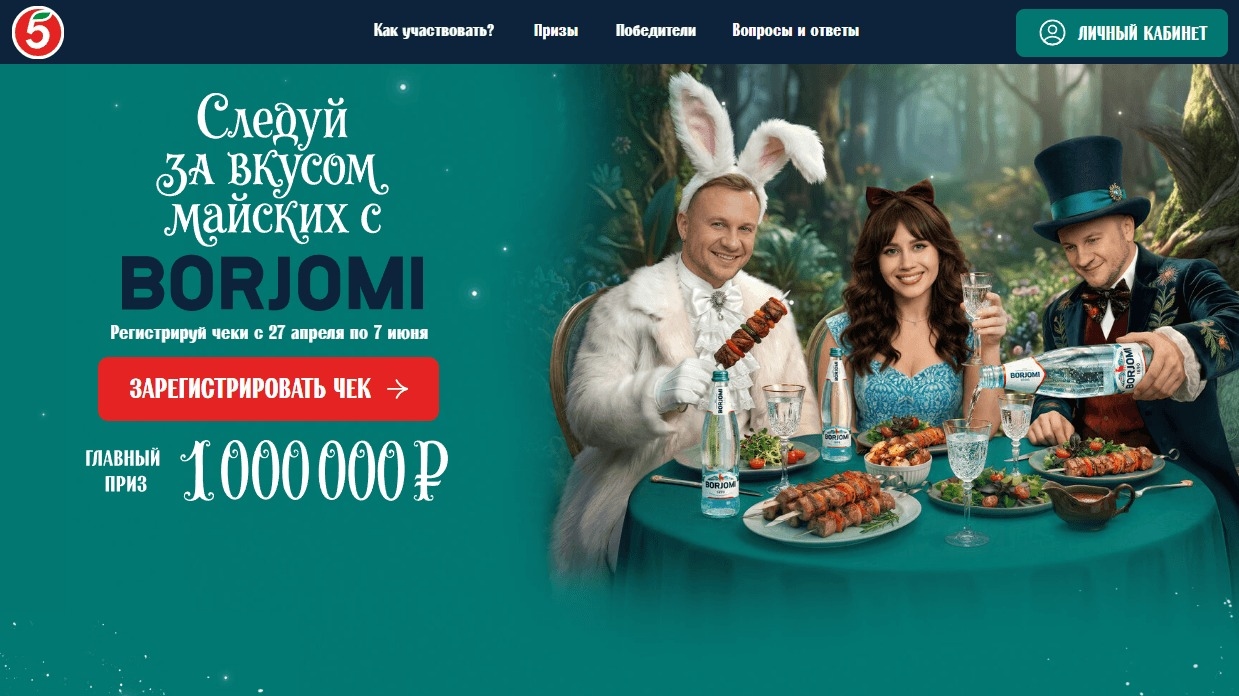 Миниатюра акции «Следуй за вкусом майских с Borjomi»