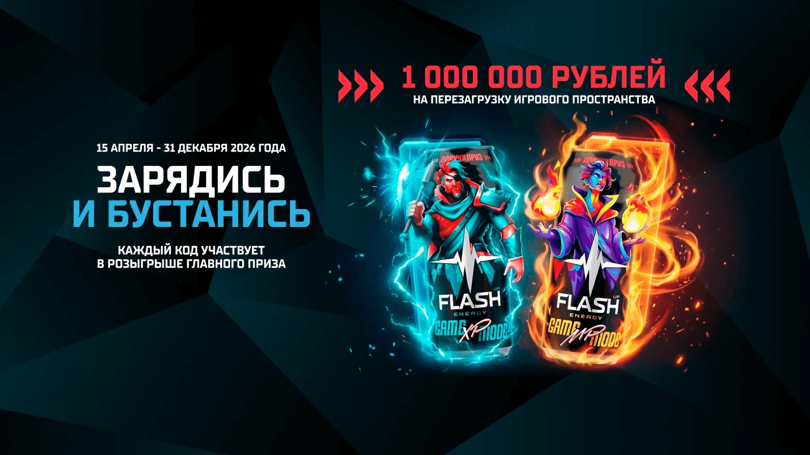 Миниатюра акции «Зарядись и бустанись с Flash Up Energy!»