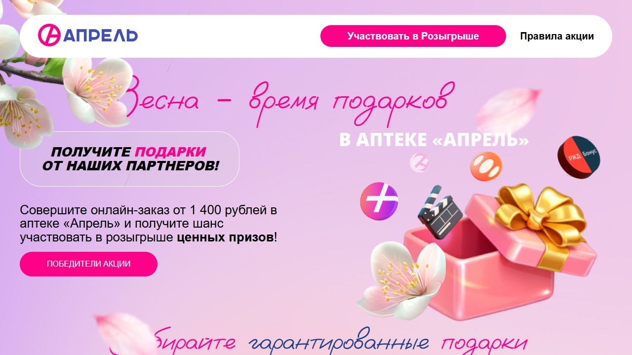 Изображение акции «Весна – время подарков в сети аптек «Апрель»»