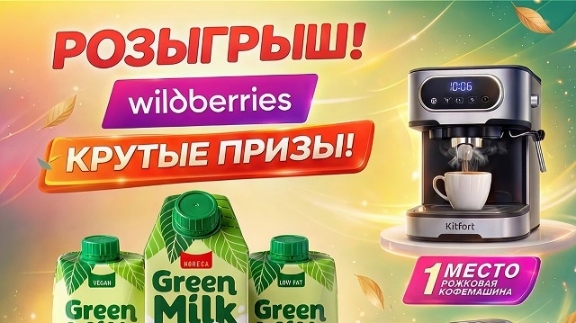 Изображение акции «Весенние призы с Green Milk»