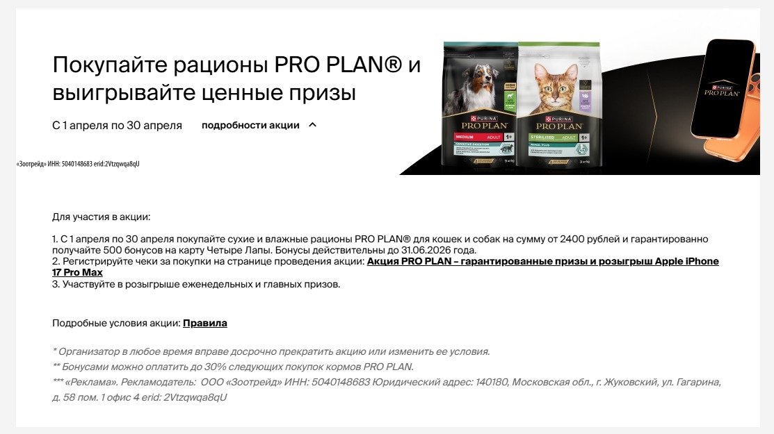 Изображение акции «Выигрывайте призы при покупке рационов PRO PLAN»