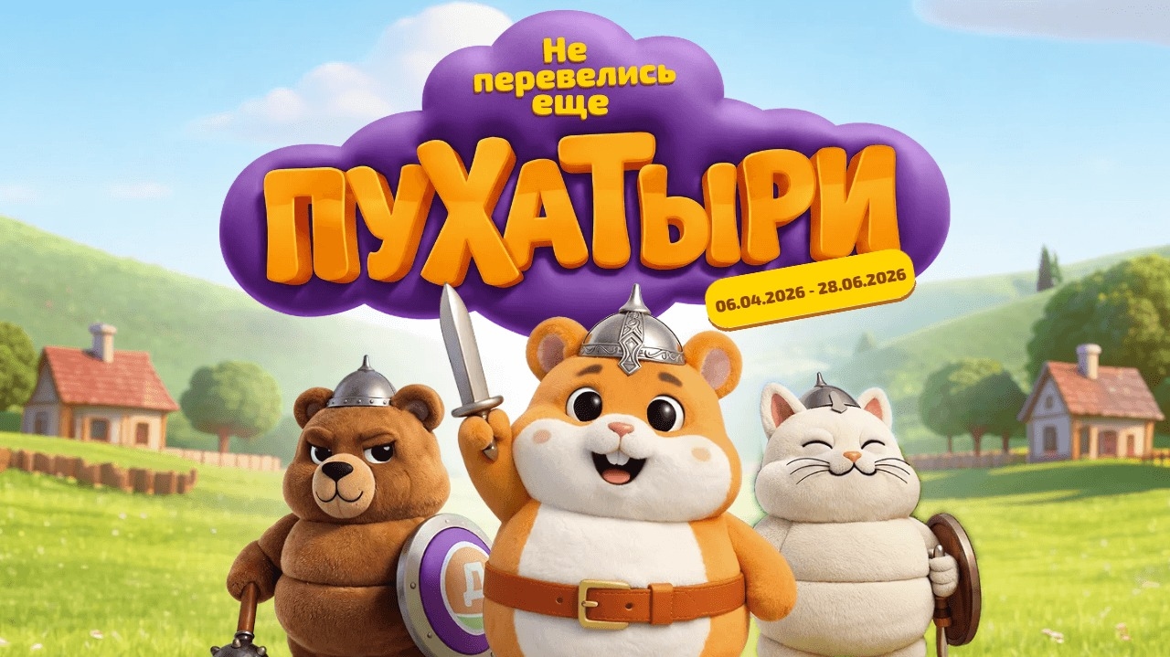 Миниатюра акции «ПУХАТЫРИ»