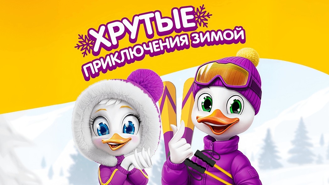 Миниатюра акции «Хрутые приключения зимой»