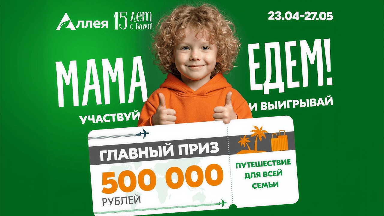 Миниатюра акции «Мама, едем!»