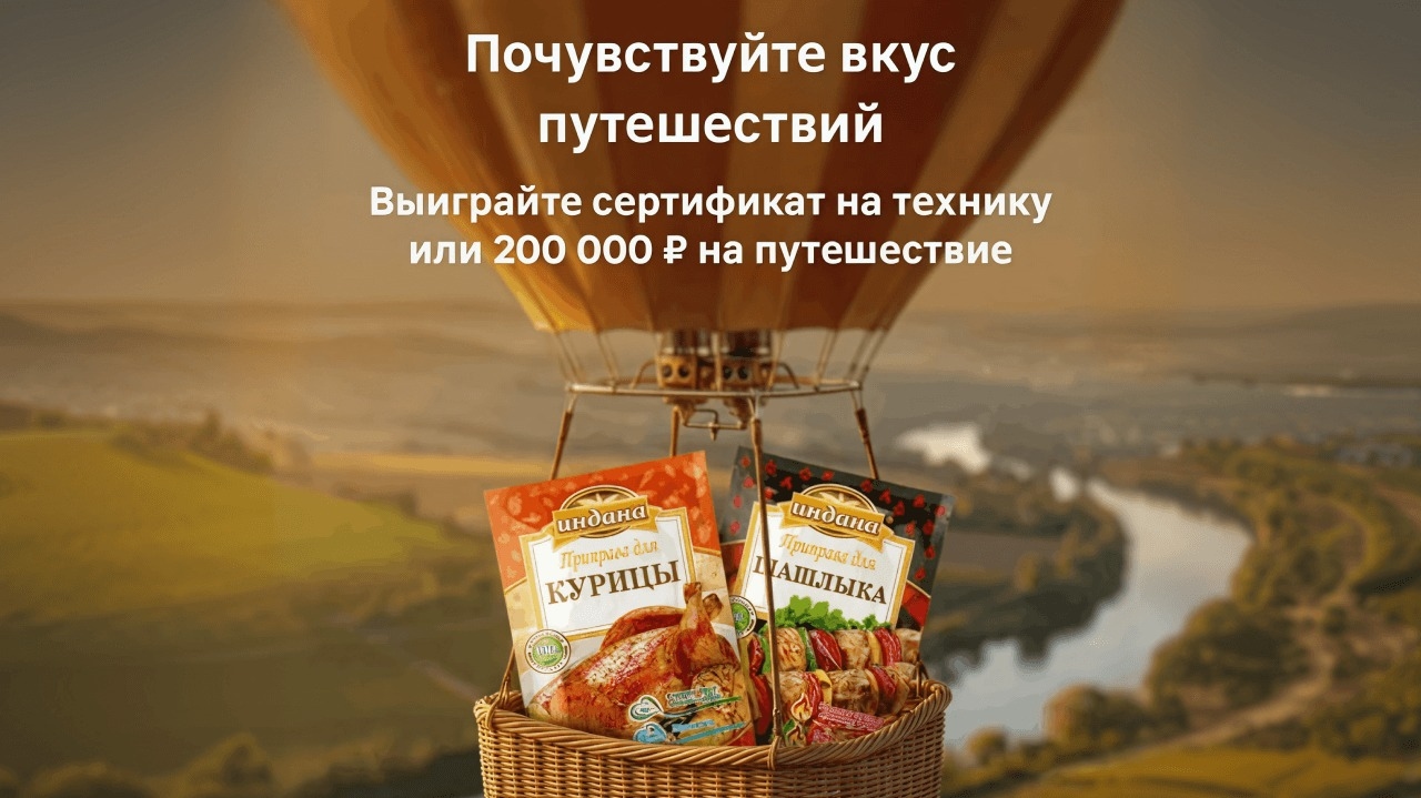 Миниатюра акции «Вкус путешествия с Индана!»