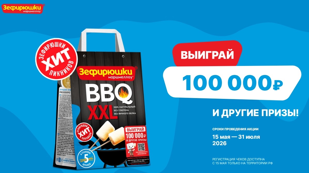 Миниатюра акции «Зефирюшки BBQ XXL 2026»