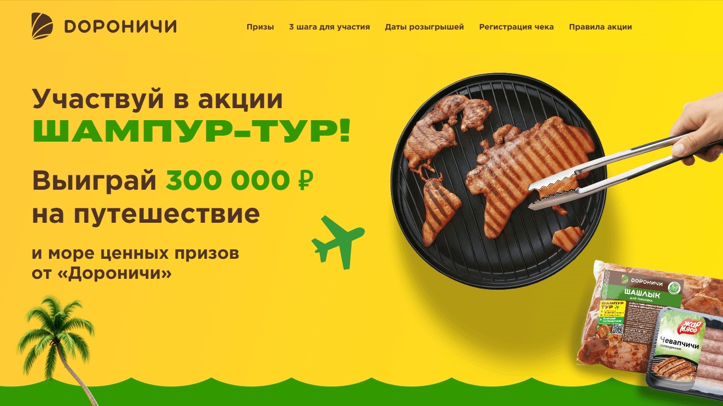 Миниатюра акции «Шампур-тур»