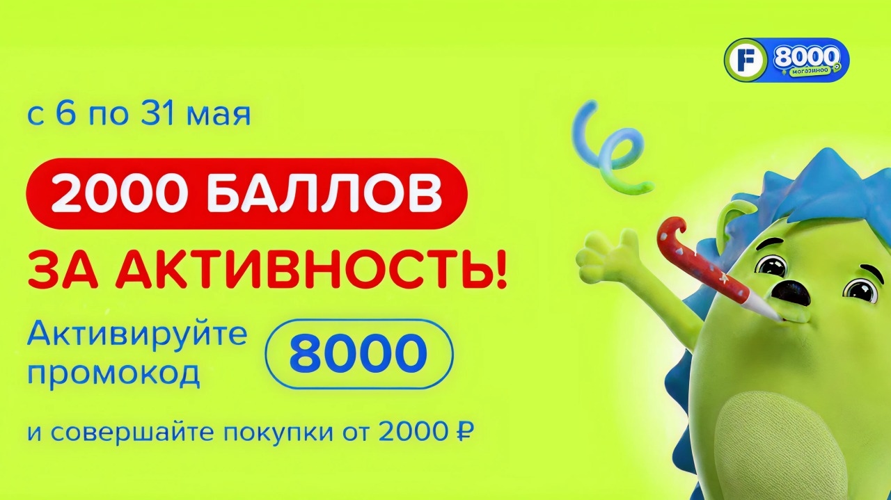 Миниатюра акции «2000 баллов за покупки от 2000 рублей»