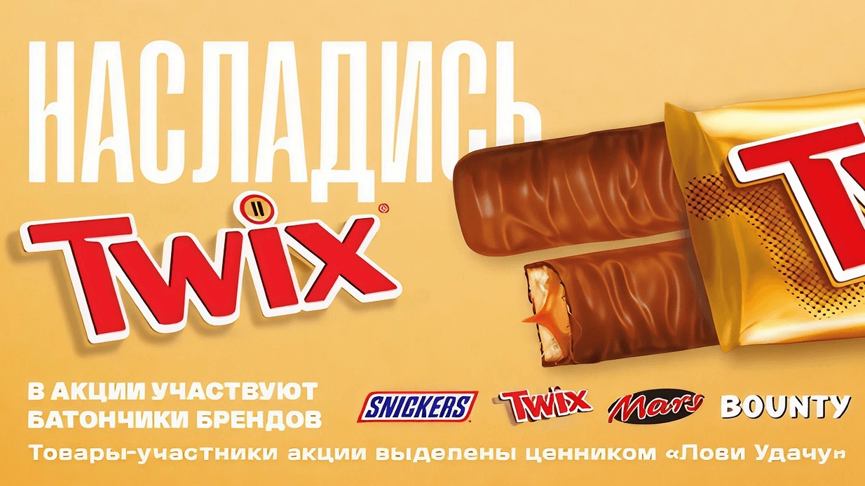 Миниатюра акции «Насладись Twix и Лови Удачу»