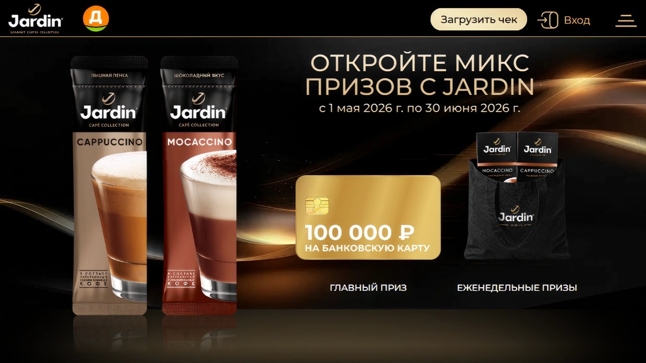 Миниатюра акции «Откройте микс призов c Jardin»
