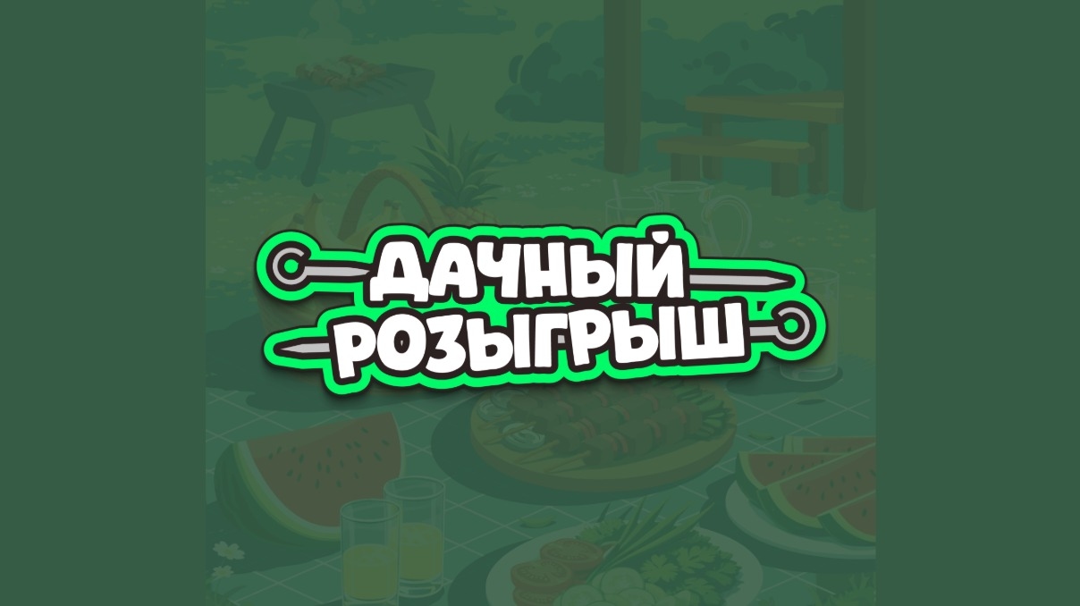 Миниатюра акции «Дачный розыгрыш»
