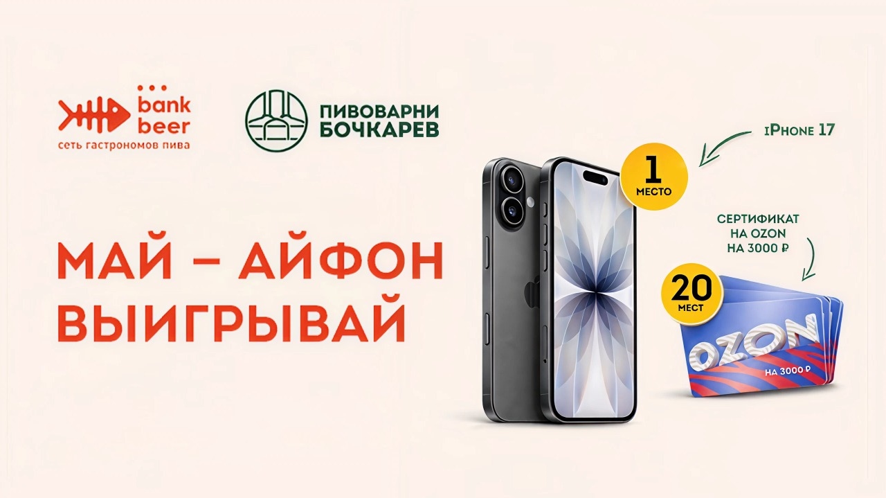 Миниатюра акции «Май – Айфон выигрывай!»