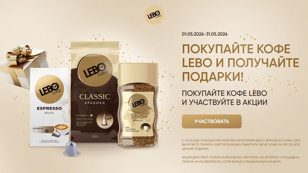 Миниатюра акции «LEBO COFFEE — покупай и получай подарки»