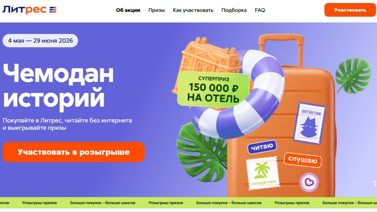 Миниатюра акции Акция Литрес: «Чемодан историй»