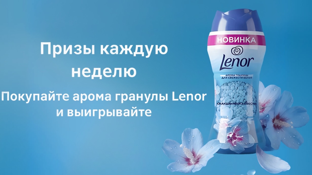 Миниатюра акции «Призы за покупку гранул Lenor»
