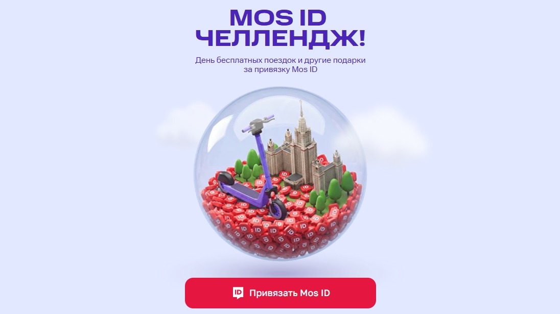 Миниатюра акции «MOS ID челлендж – бросаем вызов»