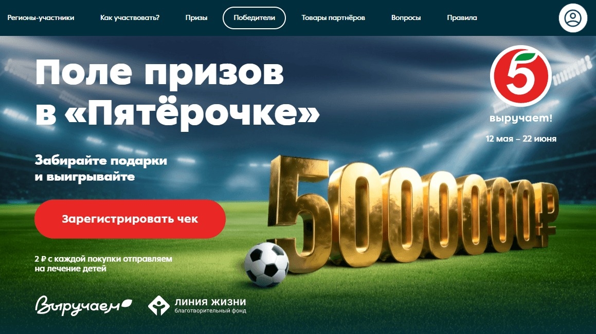 Миниатюра акции «Поле призов с Пятёрочкой»