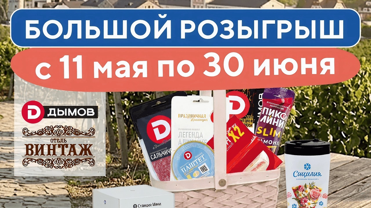 Миниатюра акции «Большой розыгрыш»