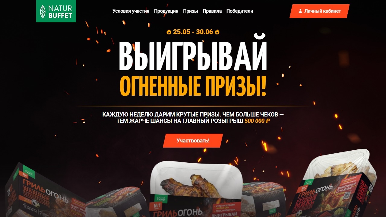 Миниатюра акции «Вкус Гриль Огонь Призы»