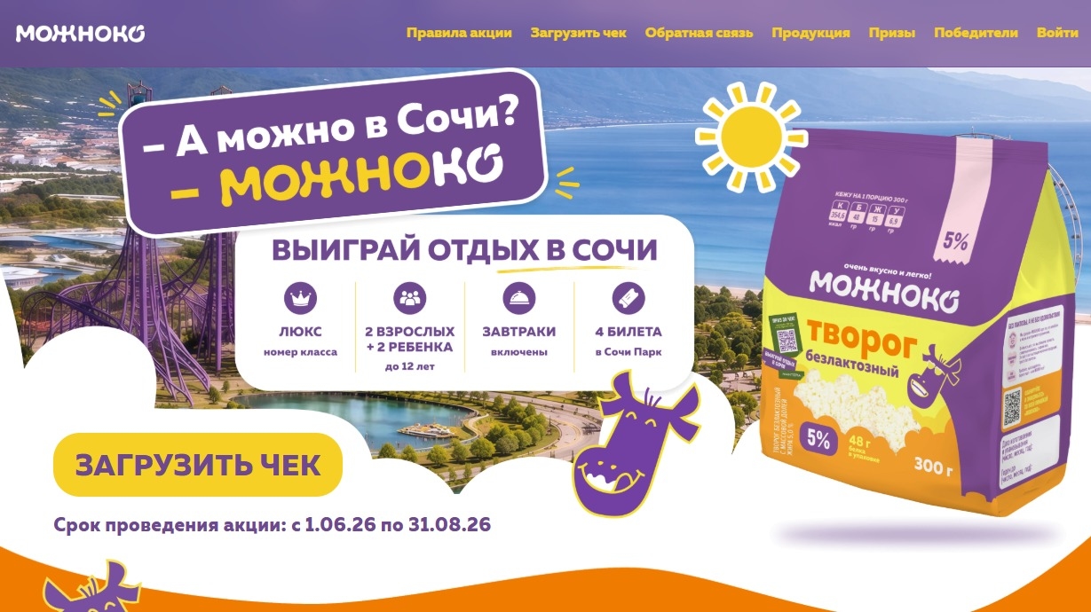 Миниатюра акции «-А можно в Сочи? –МОЖНОКО»