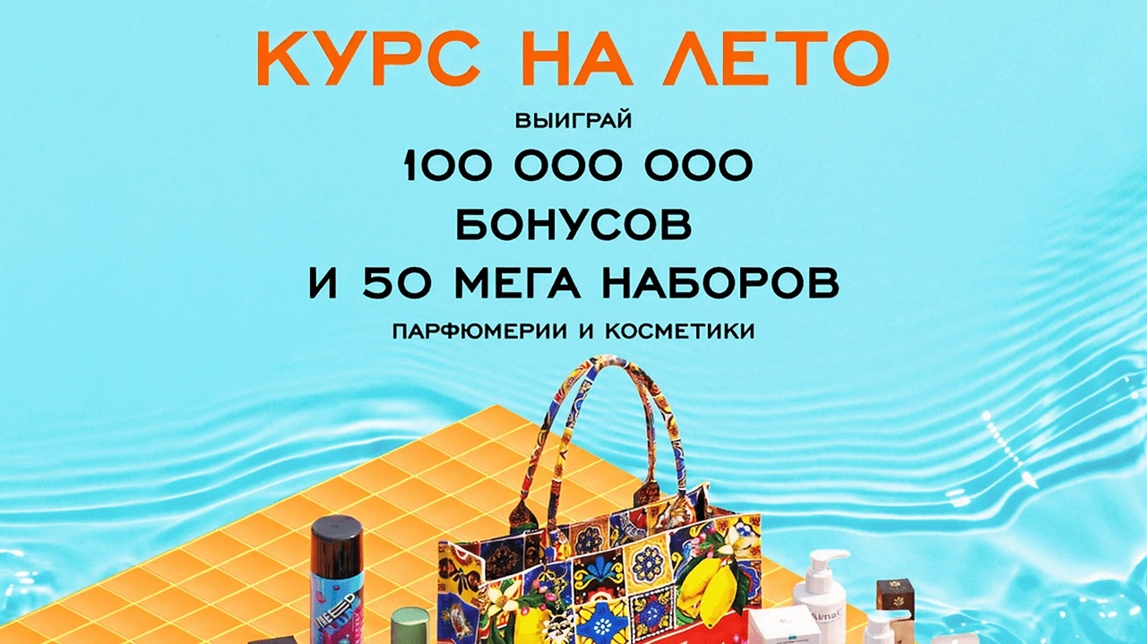 Миниатюра акции «Курс на лето»