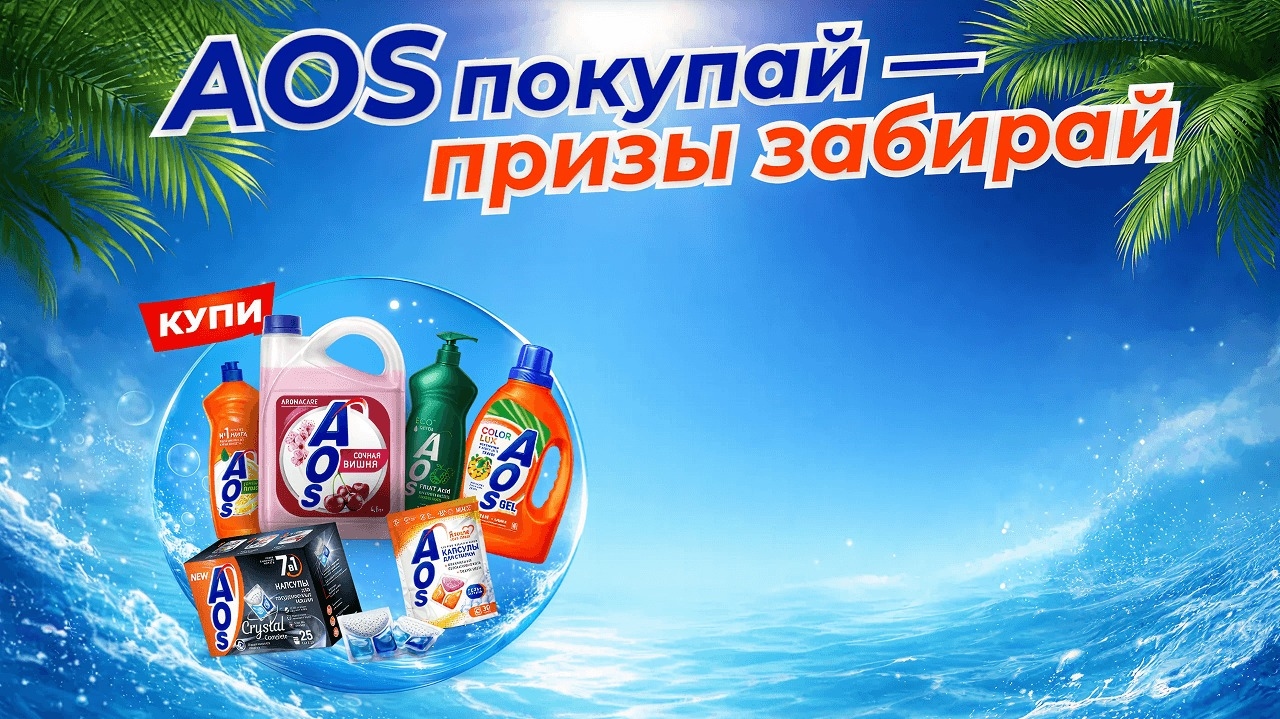 Миниатюра акции «AOS покупай- призы забирай»